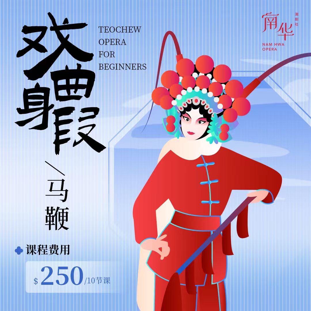Opera Basics | 南华潮剧社 Nam Hwa Opera