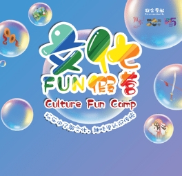 文FUN假营第五季第二日高光 Culture Fun Camp Season 5 - Day2-image