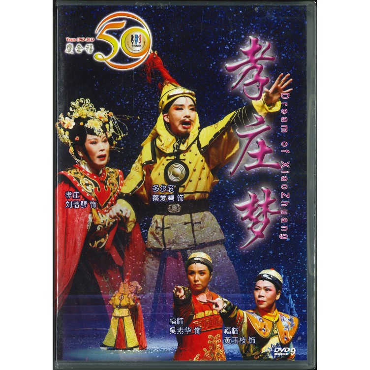 DVD 【孝庄梦】 - 南华五十周年-image